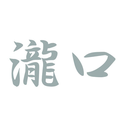 瀧口 10