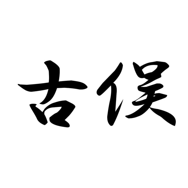 古俣