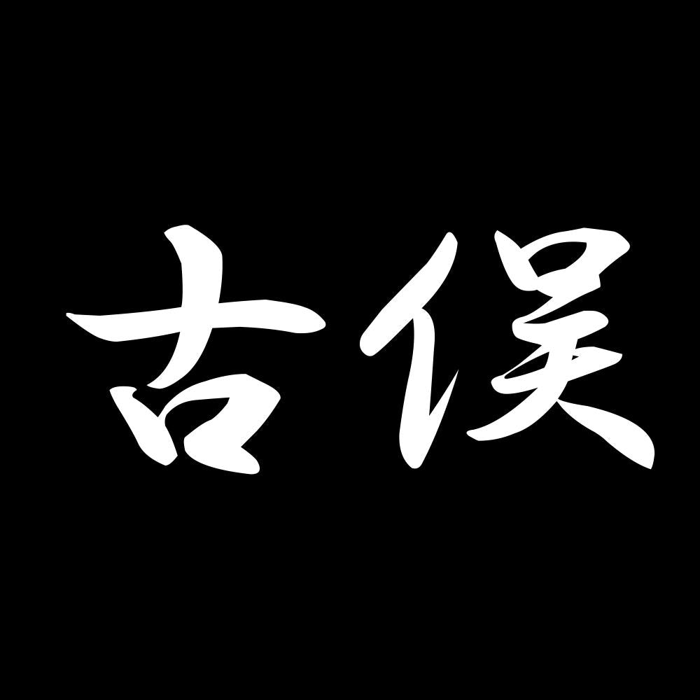 古俣 7
