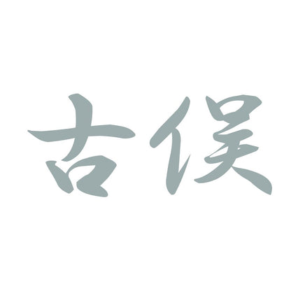 古俣 10