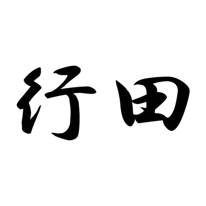 行田