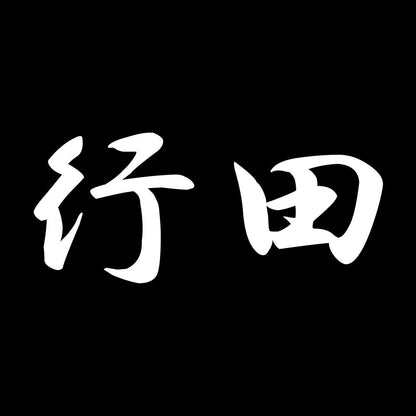 行田 7