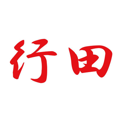 行田 8
