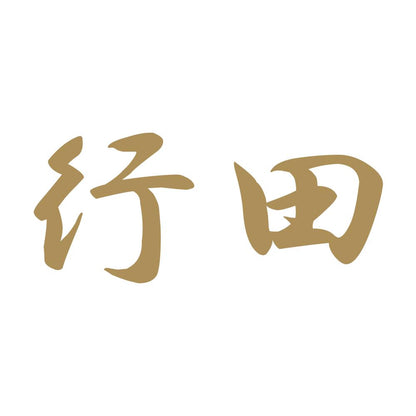 行田 9