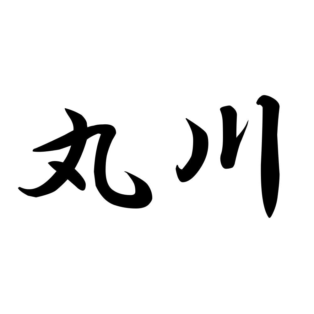 丸川