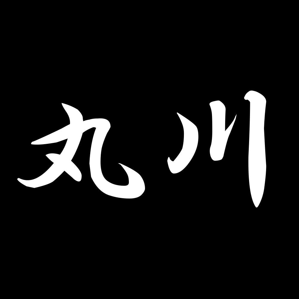 丸川 7