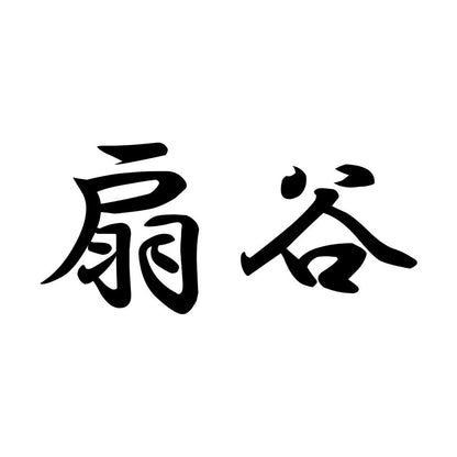 扇谷