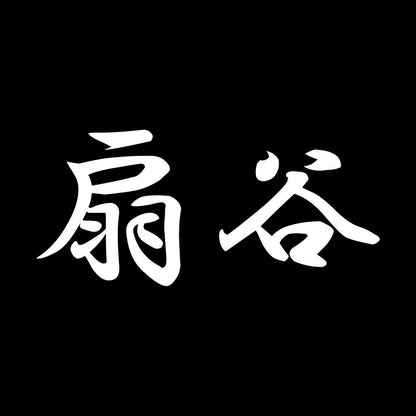 扇谷 7