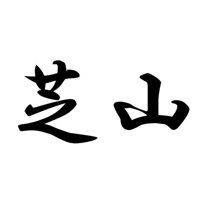 芝山