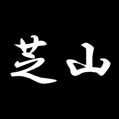 芝山 7