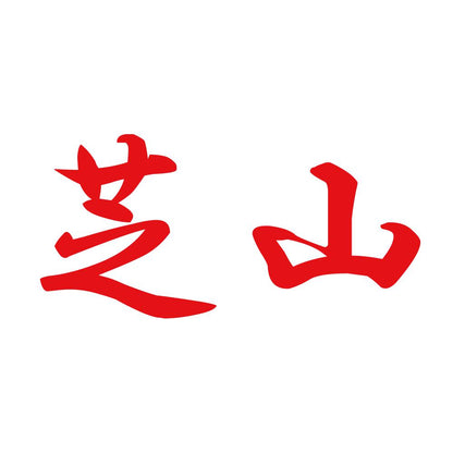 芝山 8