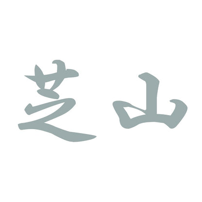 芝山 10