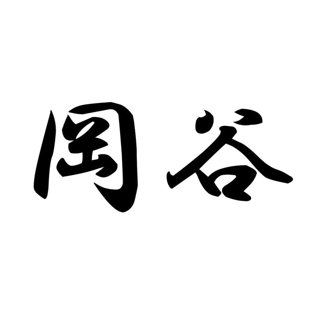 岡谷