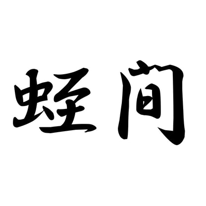 蛭間