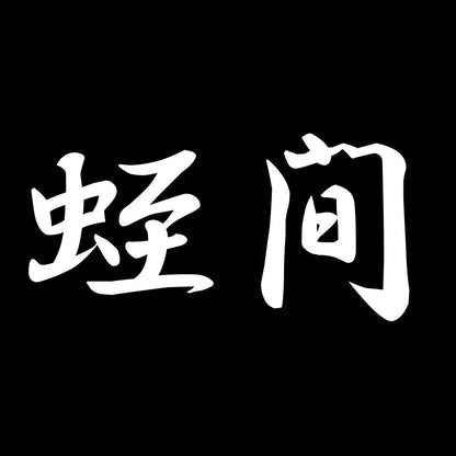 蛭間 7
