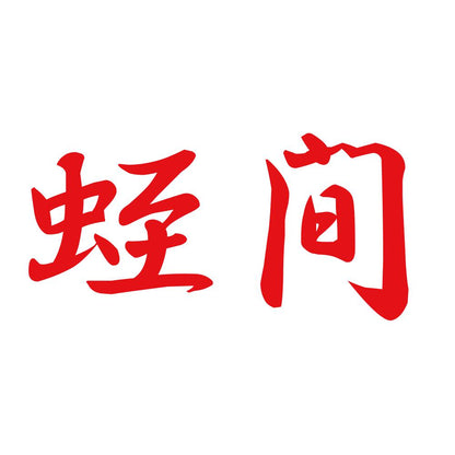 蛭間 8