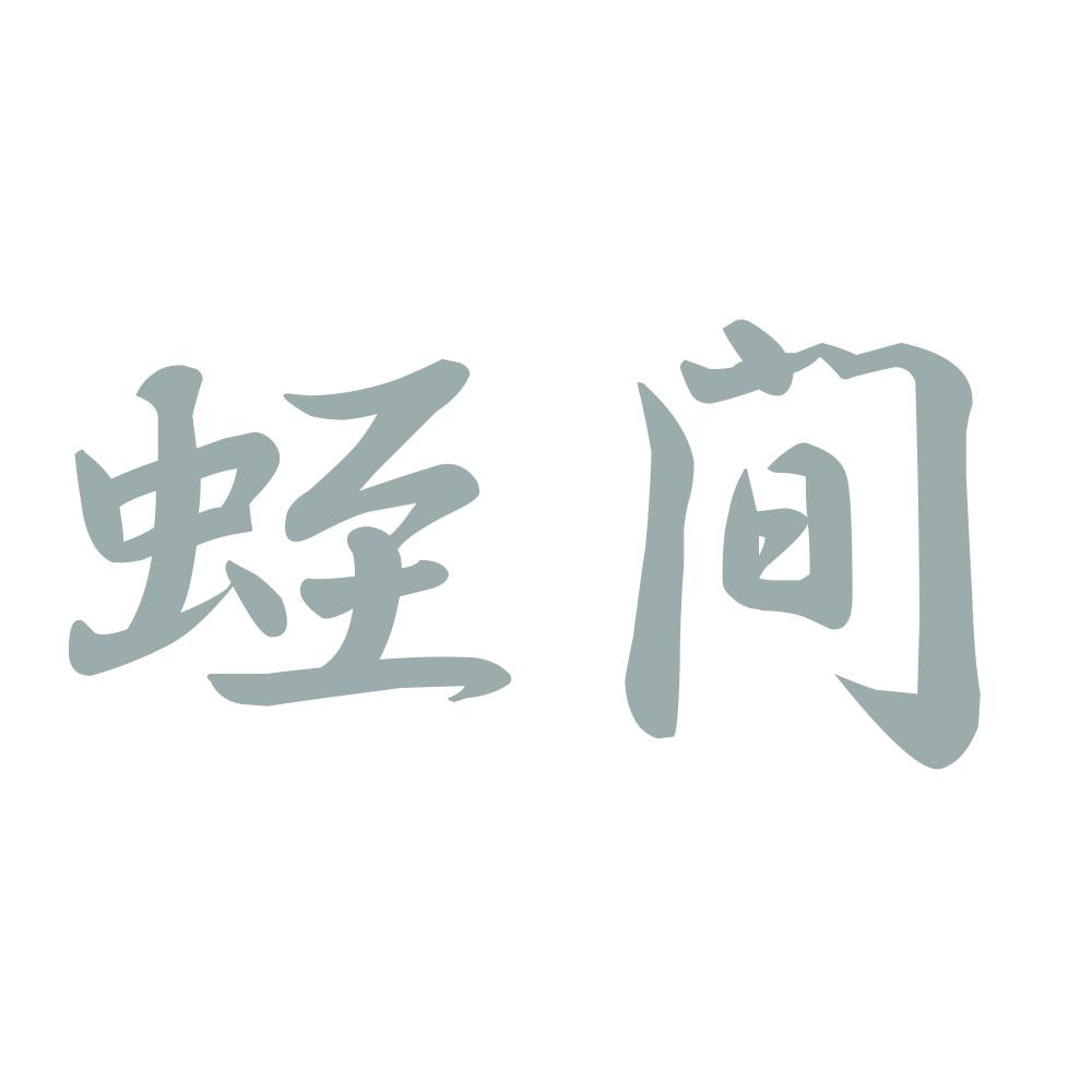 蛭間 10