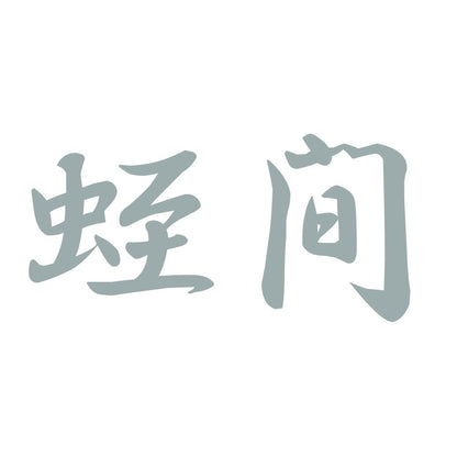 蛭間 10