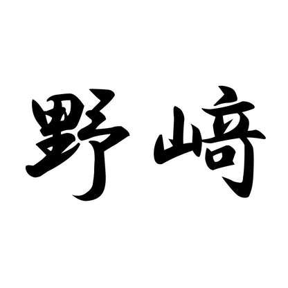 野﨑