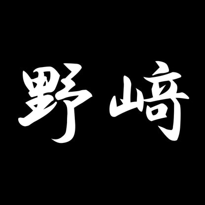 野﨑 7