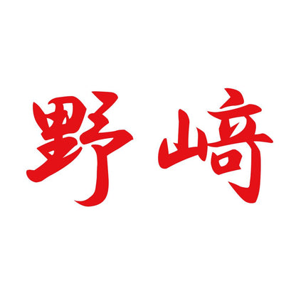 野﨑 8