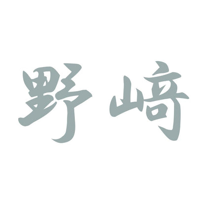 野﨑 10