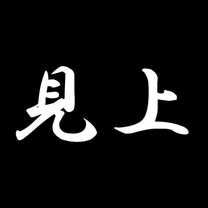 見上 7