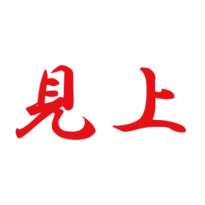 見上 8