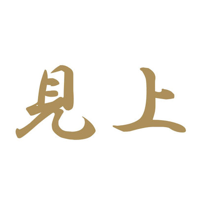 見上 9