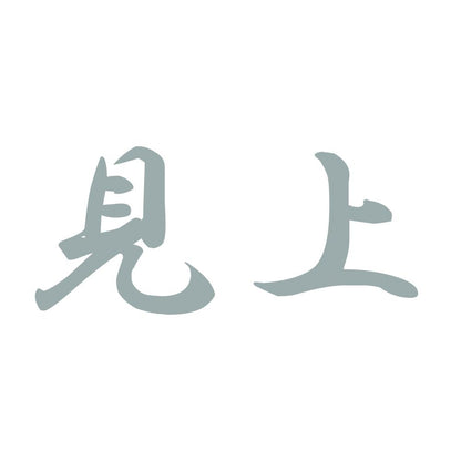 見上 10