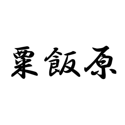 粟飯原