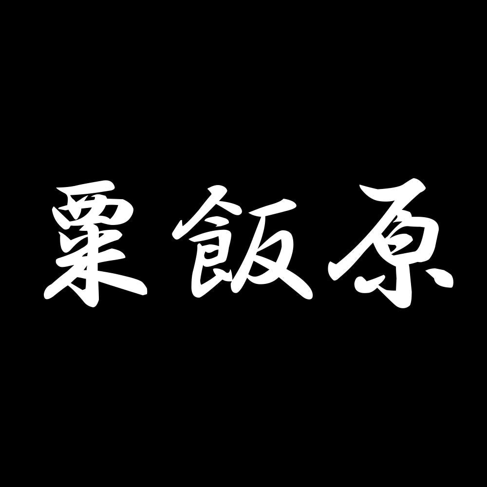 粟飯原 7