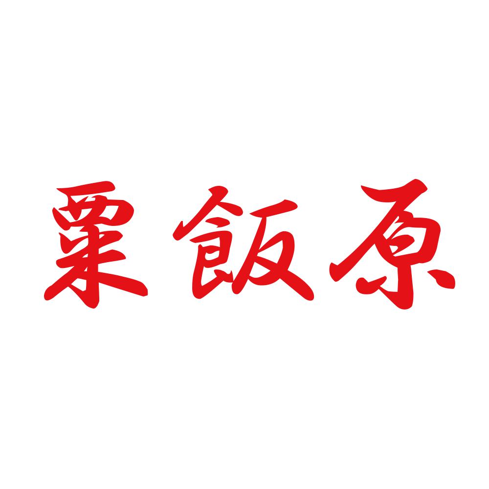 粟飯原 8