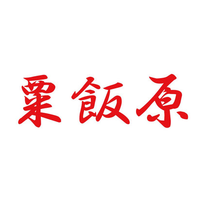 粟飯原 8