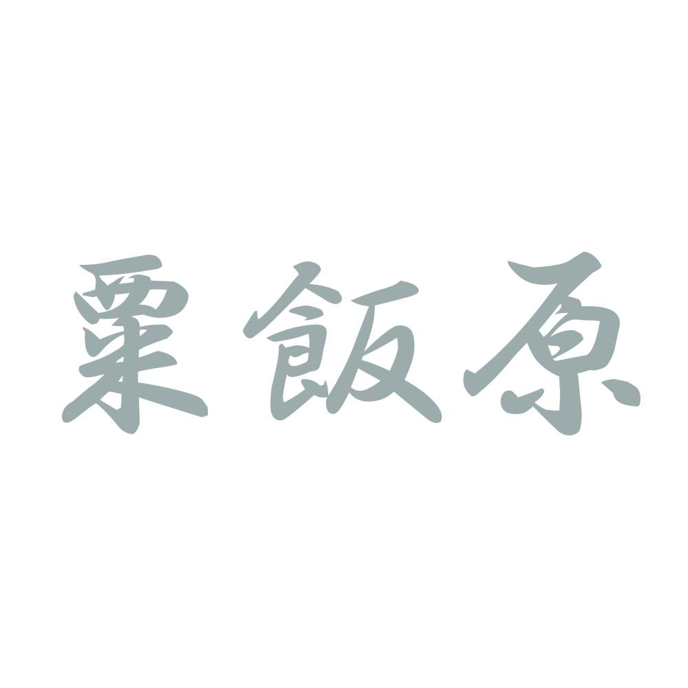 粟飯原 10