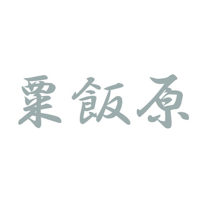 粟飯原 10