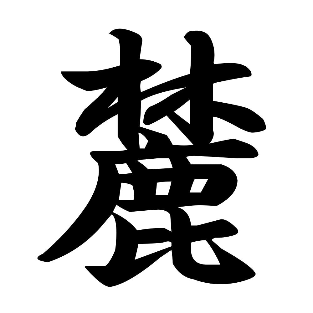 麓