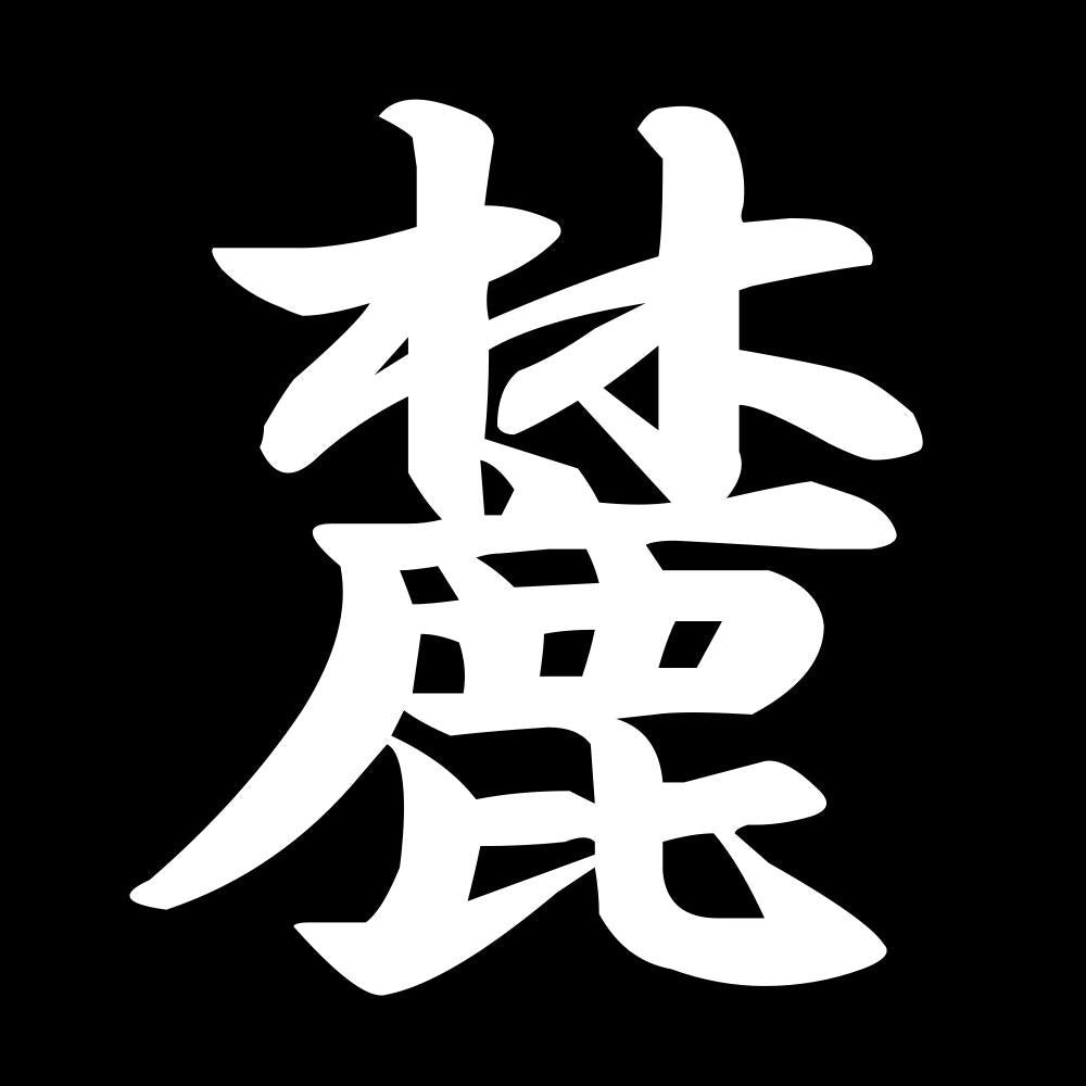 麓 7