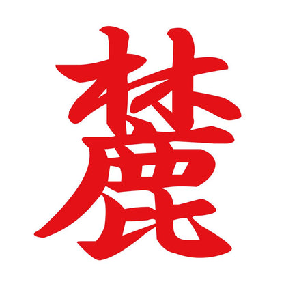 麓 8