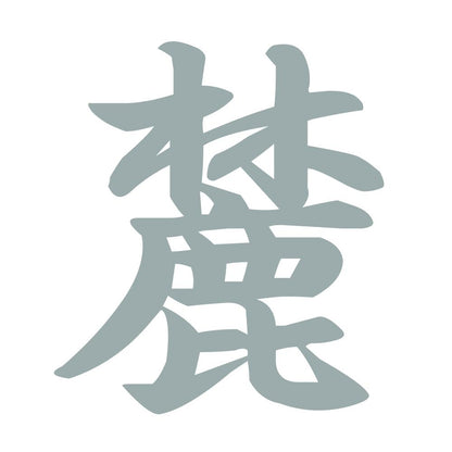 麓 10