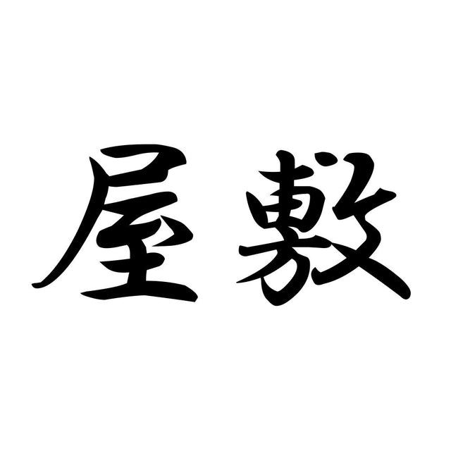 屋敷