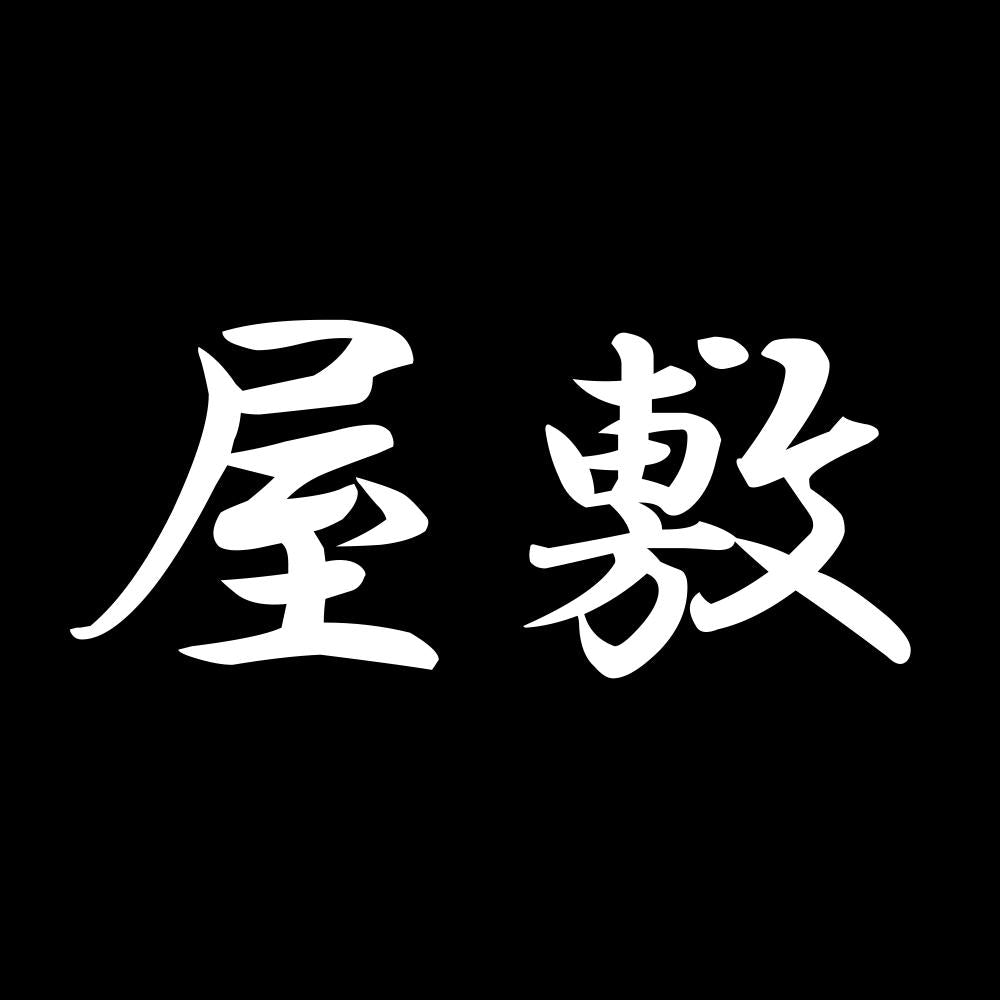 屋敷 7
