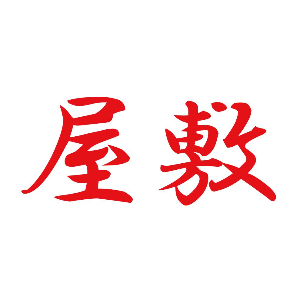 屋敷 8