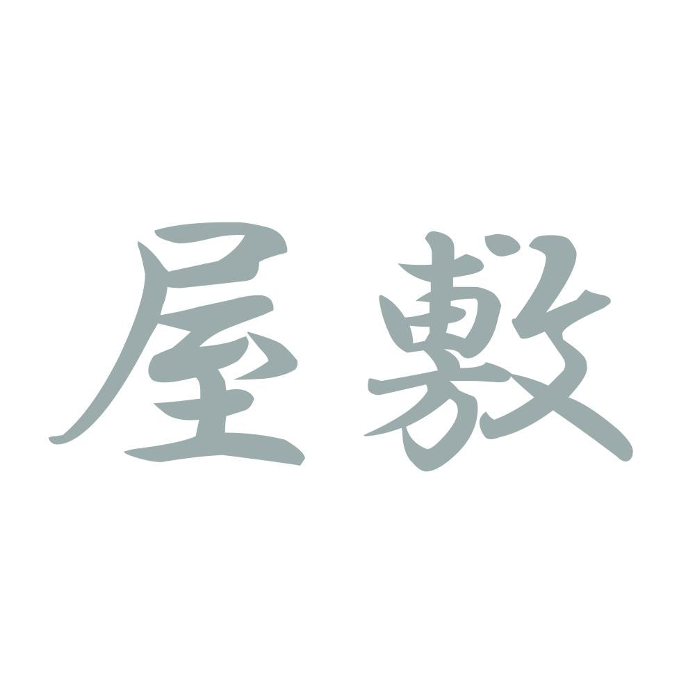 屋敷 10