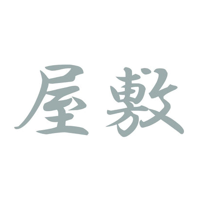 屋敷 10