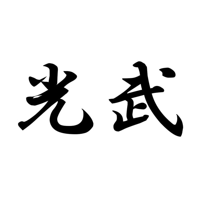 光武