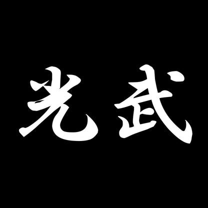 光武 7