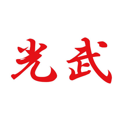 光武 8