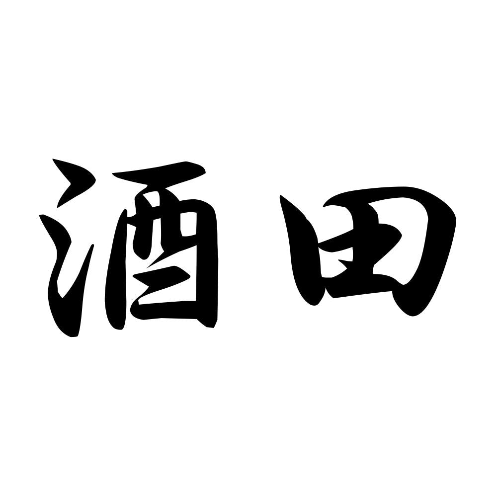 酒田