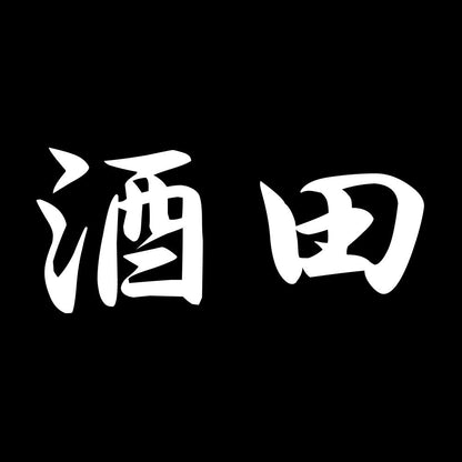 酒田 7